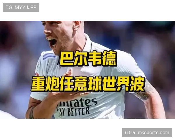 巴尔韦德远射世界波：解析其标志性进攻手段的形成机制与战术价值