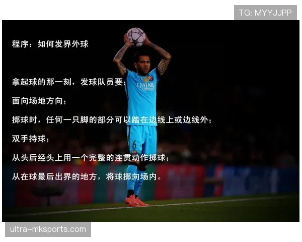 掷界外球规则：脚位、投掷动作与判罚要点