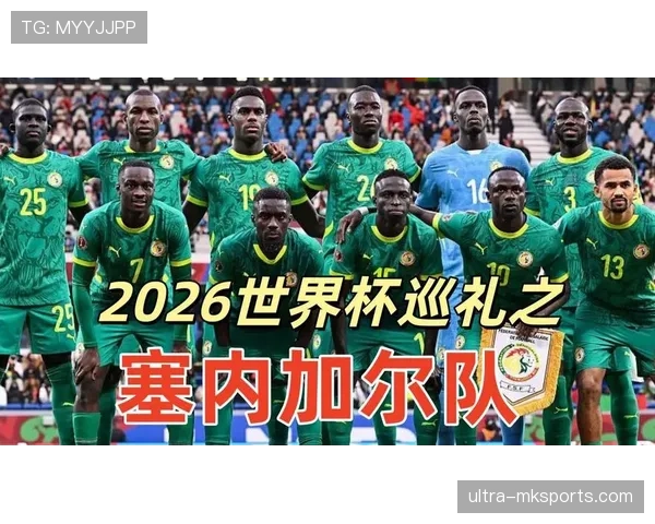 塞内加尔2026世界杯阵容预测：马内领衔，新老交替能否再创非洲佳绩