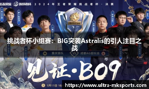 挑战者杯小组赛：BIG突袭Astralis的引人注目之战